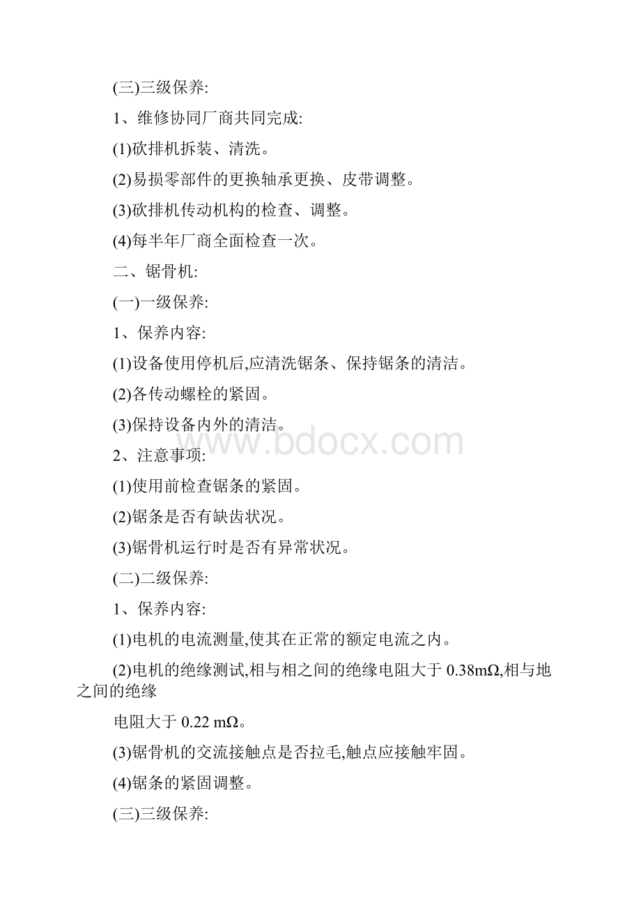 生鲜设备操作保养细则Word格式文档下载.docx_第2页