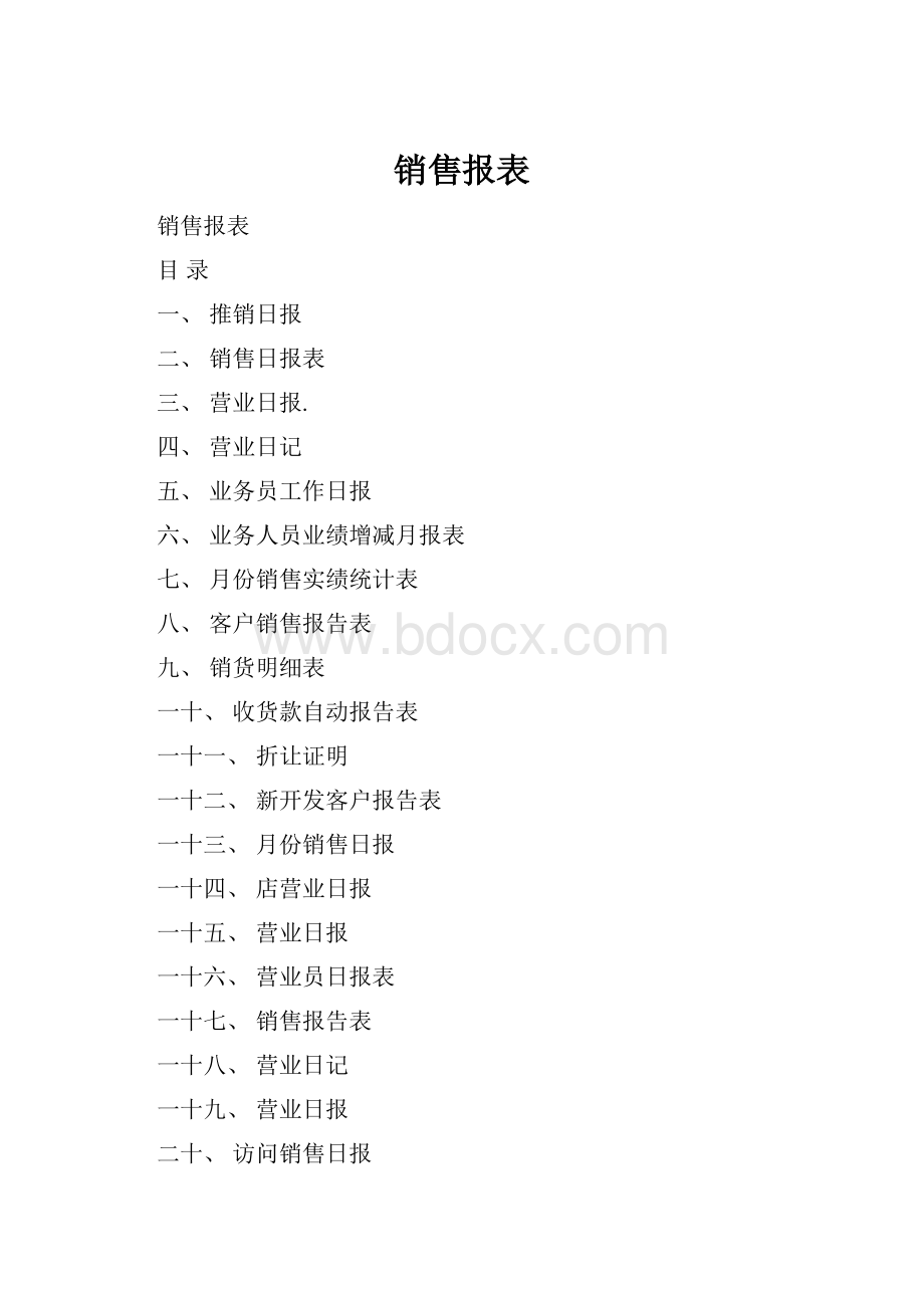 销售报表Word格式文档下载.docx