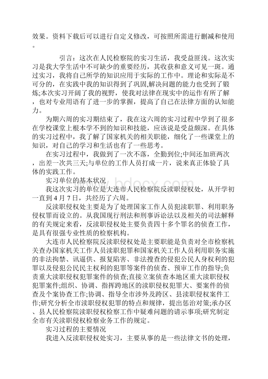 精选检察院公诉科实习报告通用范本Word文档格式.docx_第2页