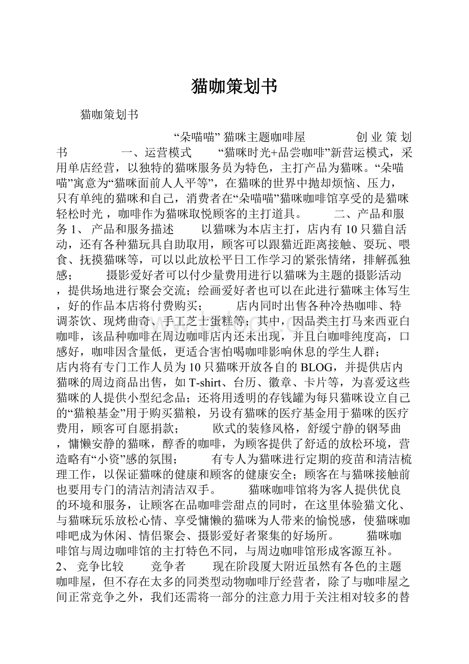 猫咖策划书.docx_第1页