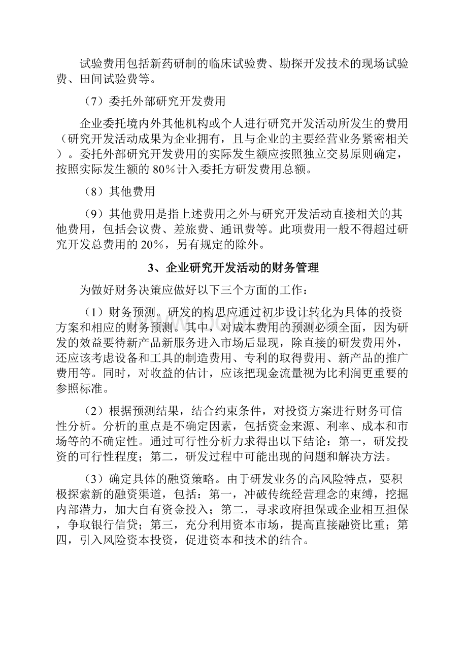 最新研发费用辅助账编制制度教学提纲文档格式.docx_第3页