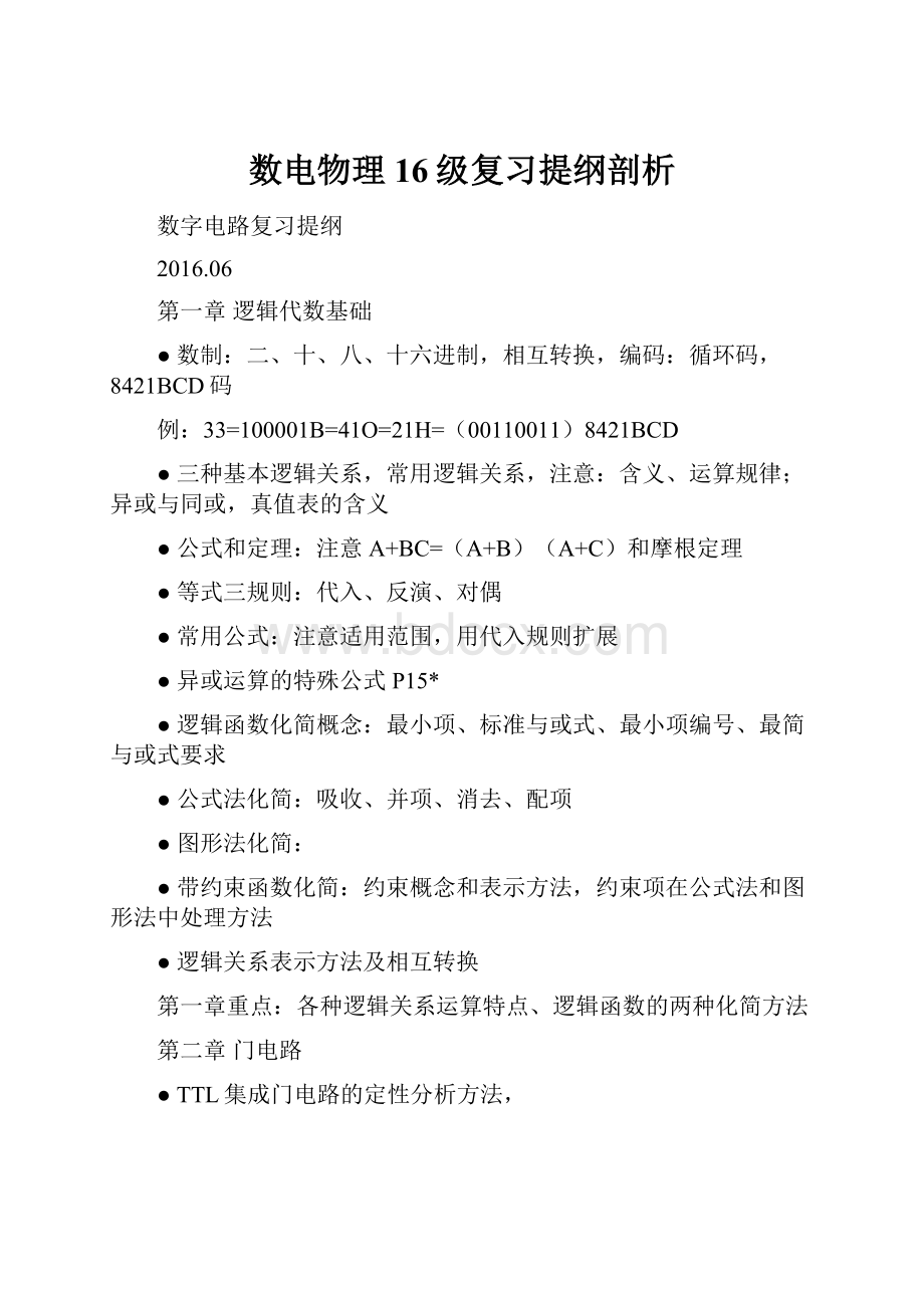 数电物理16级复习提纲剖析.docx