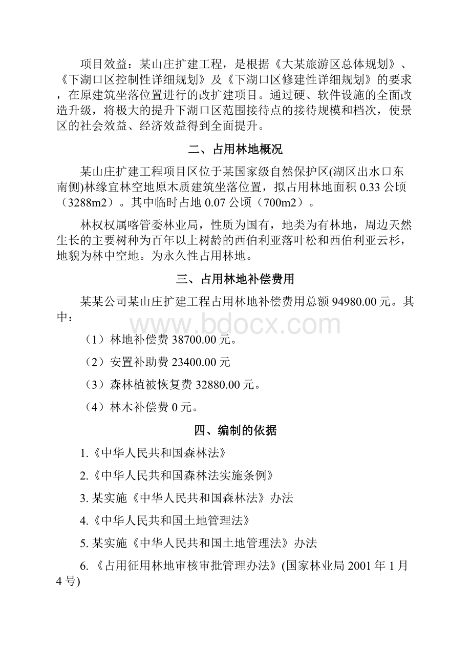 某山庄扩建工程占用林地项目可行性研究报告.docx_第2页