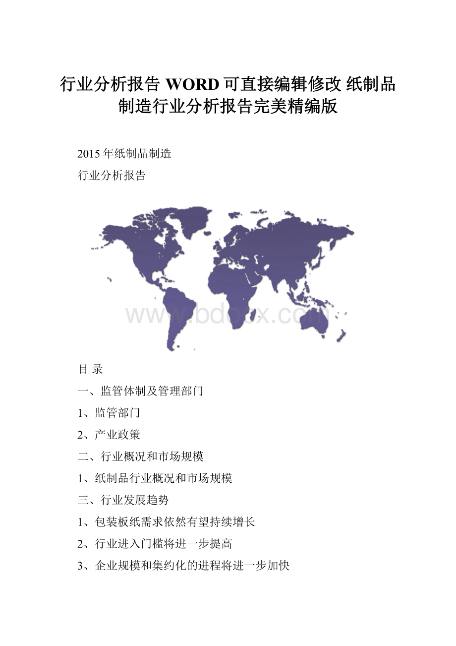 行业分析报告WORD可直接编辑修改 纸制品制造行业分析报告完美精编版.docx_第1页