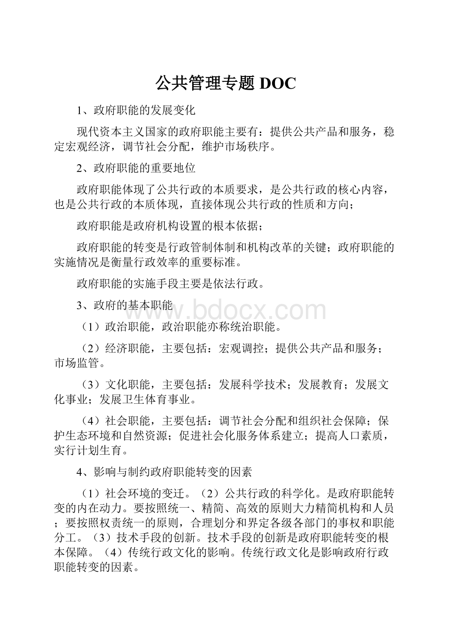 公共管理专题DOCWord文件下载.docx