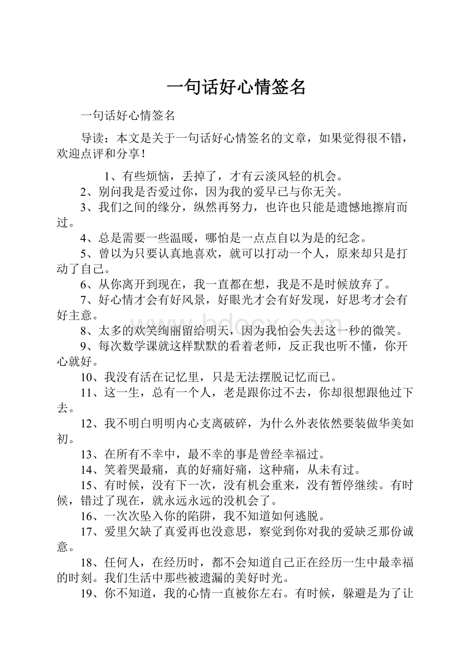 一句话好心情签名Word文档下载推荐.docx