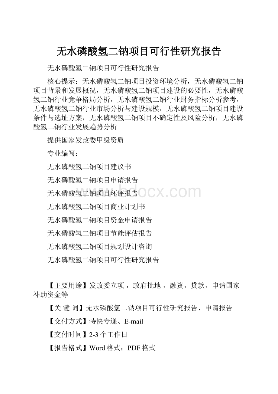 无水磷酸氢二钠项目可行性研究报告Word文档下载推荐.docx