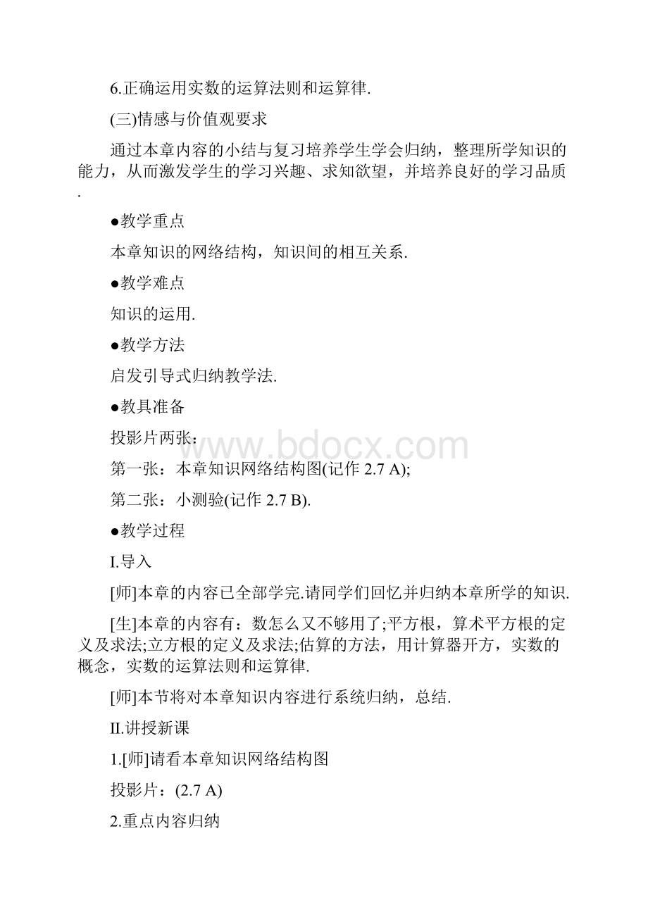 八年级数学教案实数总复习文档格式.docx_第2页