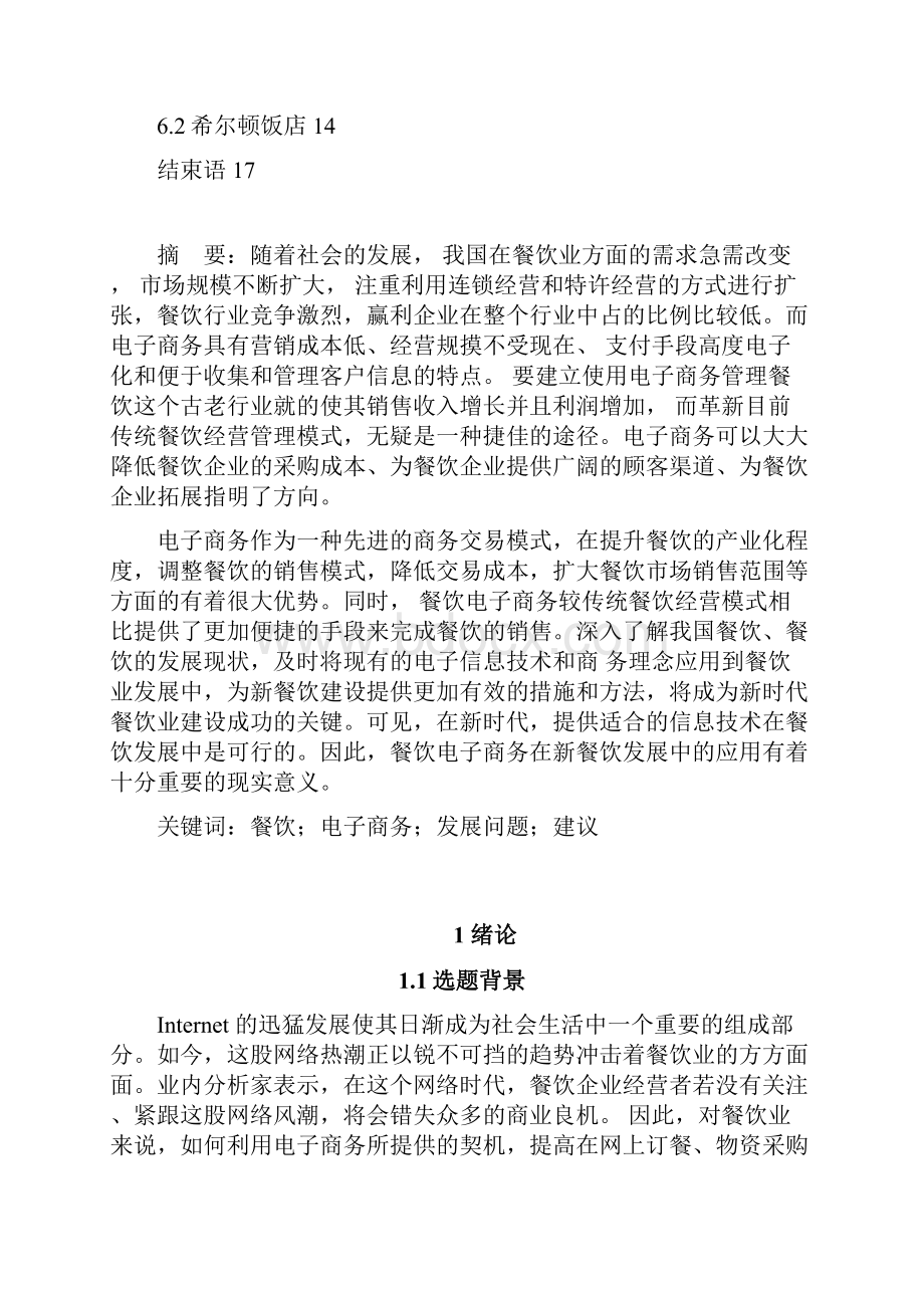 精详餐饮业电子商务营销策划项目可行性方案.docx_第3页