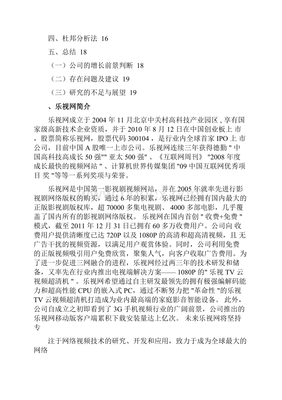 乐视网财务报表分析Word下载.docx_第2页