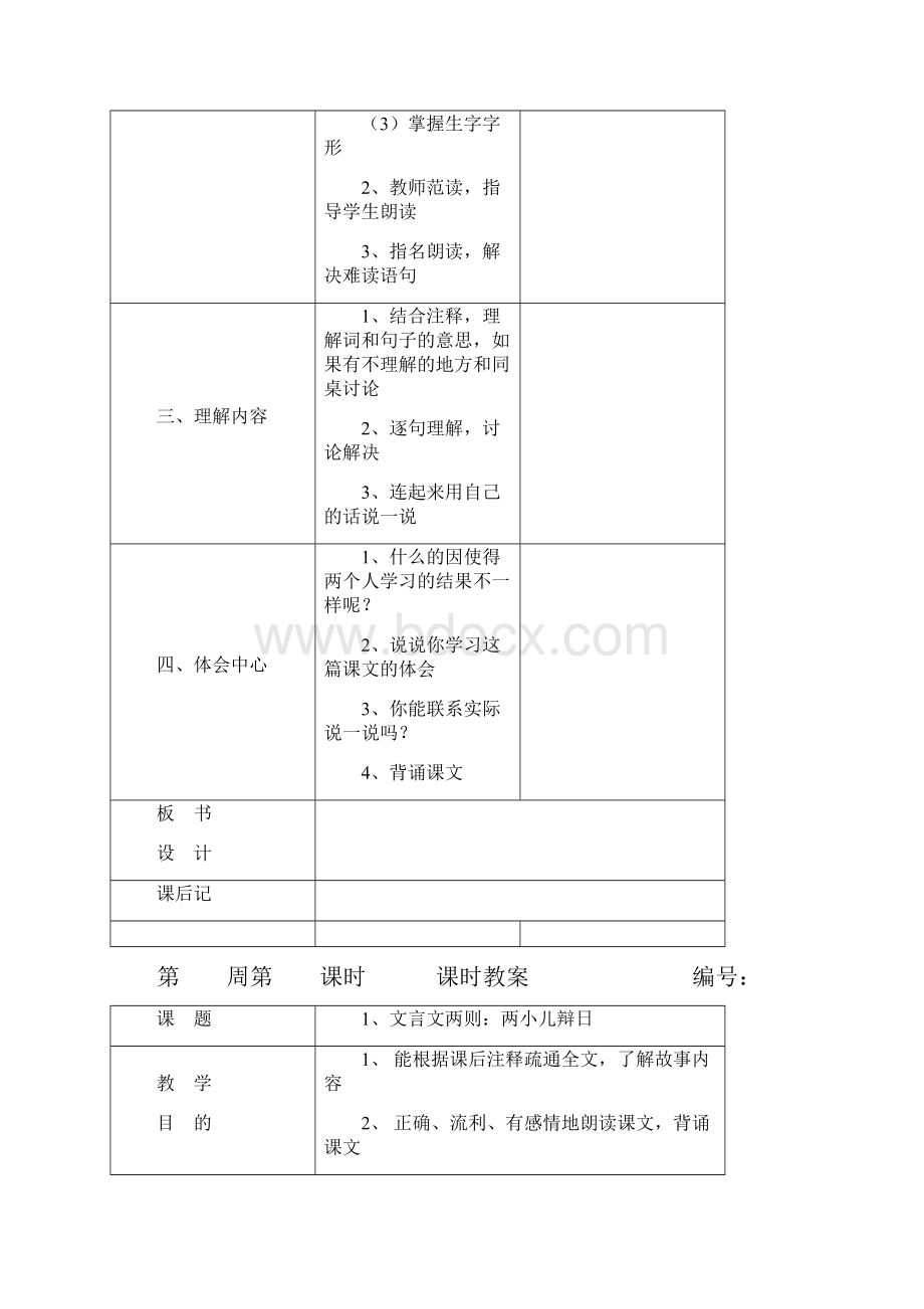 最新人教版 六年级语文下册 优质教案表格式 全册合集Word文件下载.docx_第3页