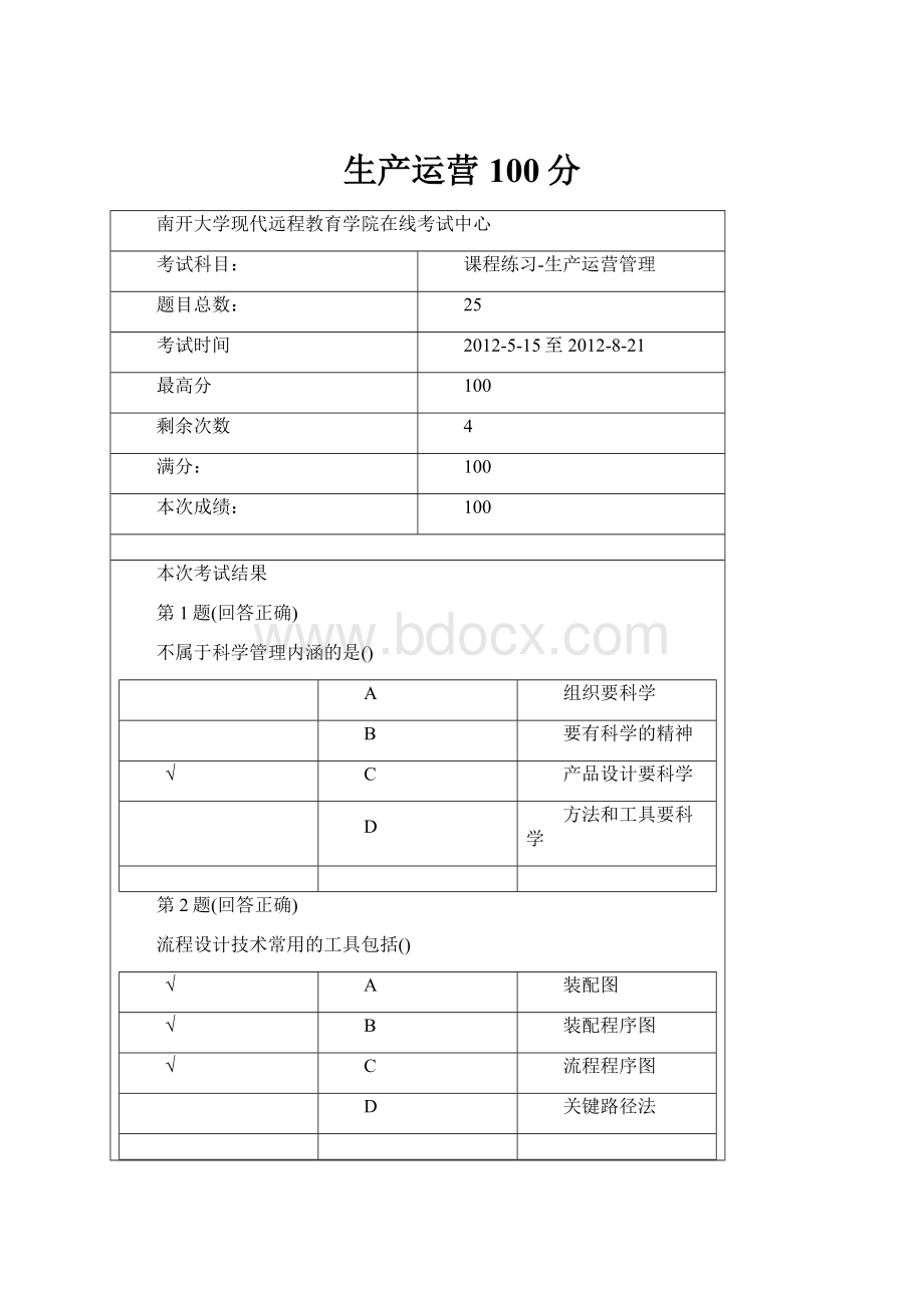 生产运营100分.docx_第1页