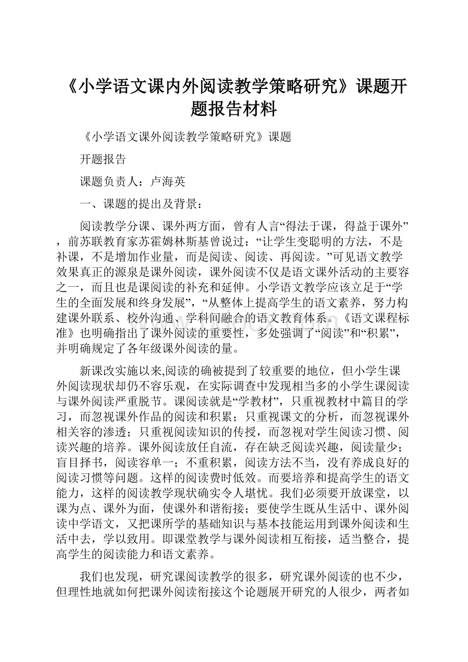 《小学语文课内外阅读教学策略研究》课题开题报告材料Word文档格式.docx_第1页