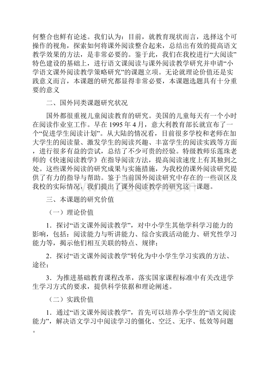 《小学语文课内外阅读教学策略研究》课题开题报告材料Word文档格式.docx_第2页