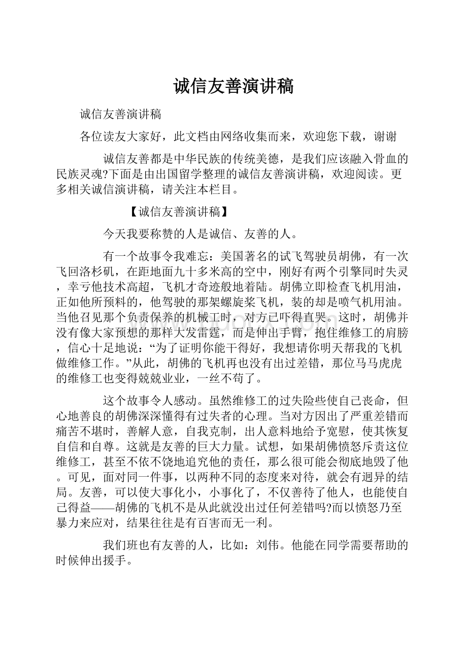 诚信友善演讲稿Word文档格式.docx