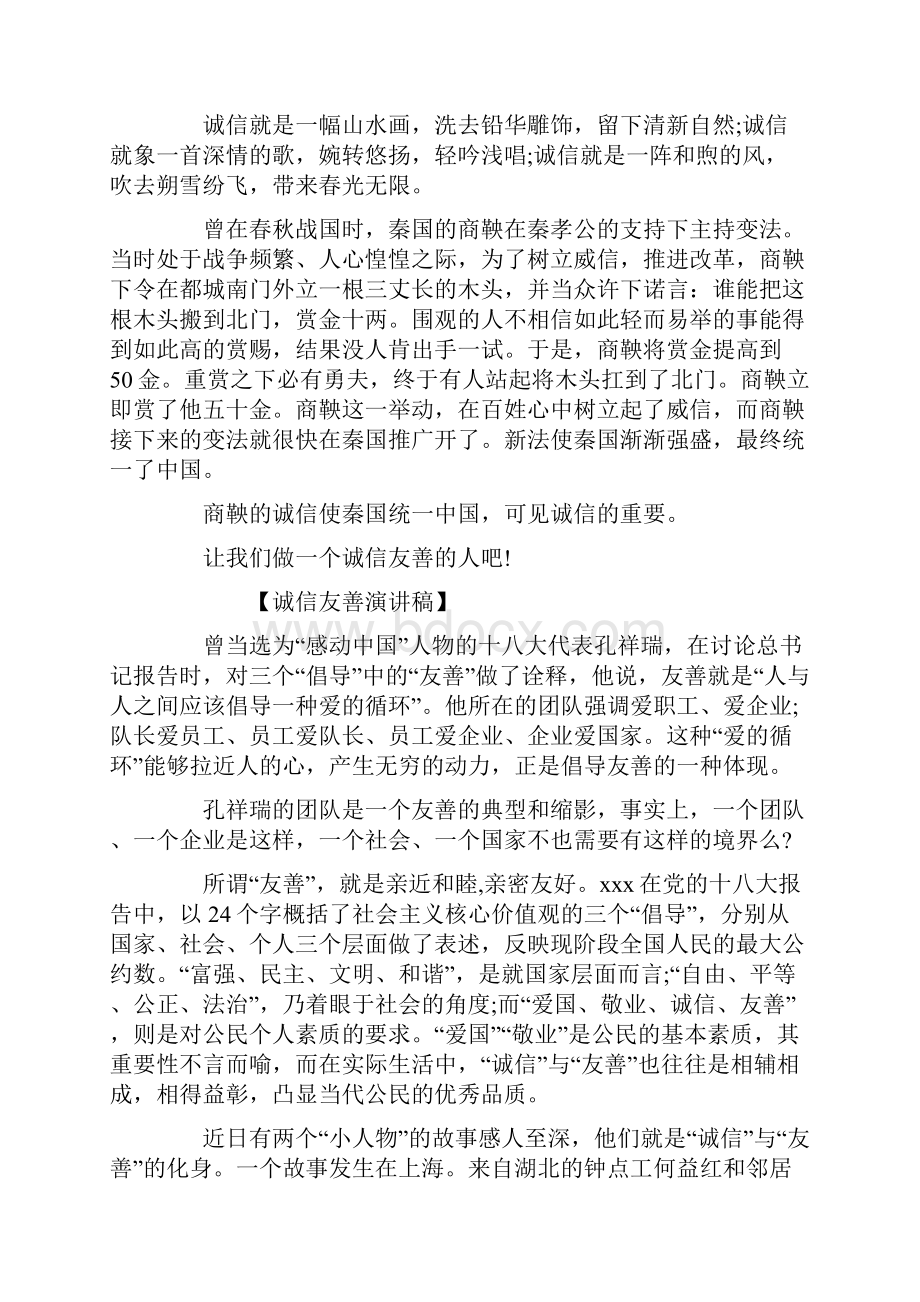 诚信友善演讲稿.docx_第2页