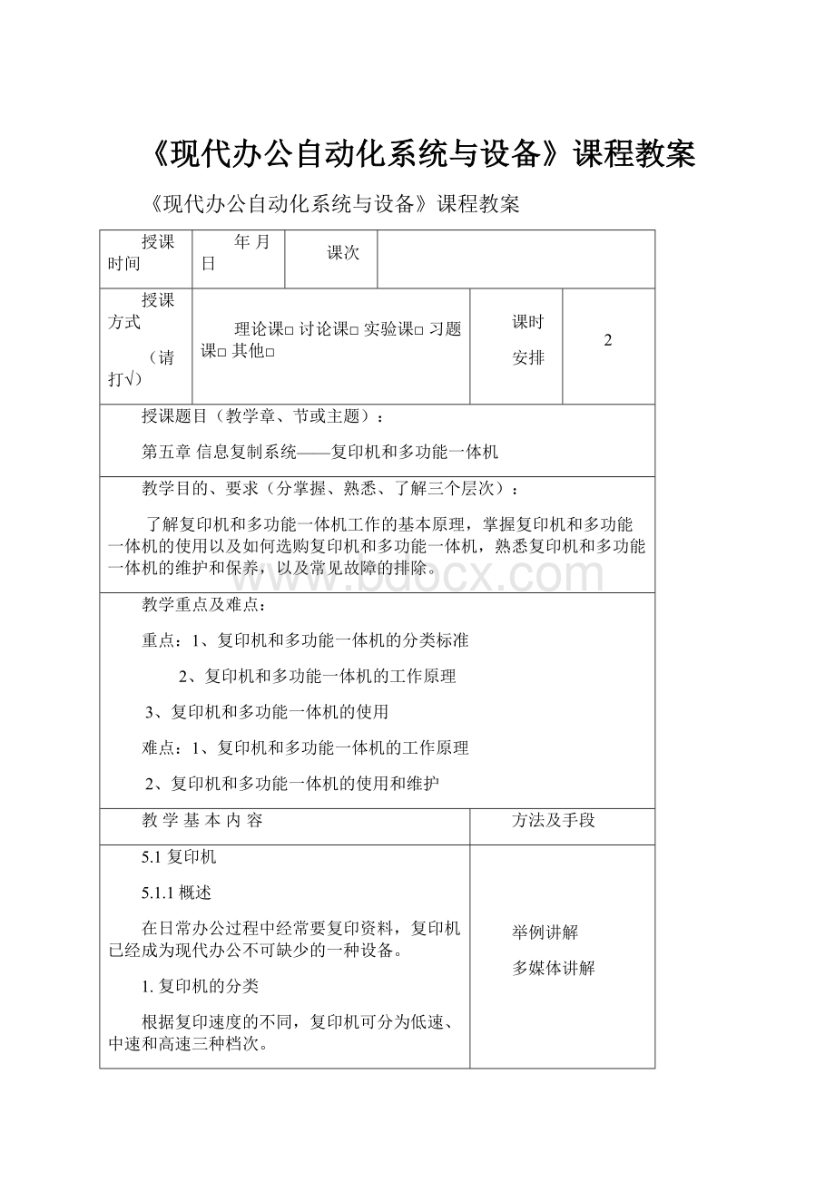 《现代办公自动化系统与设备》课程教案.docx