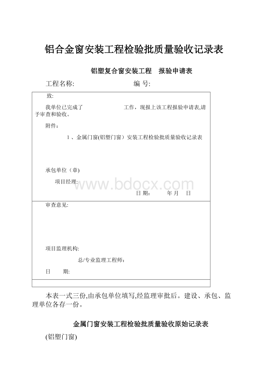 铝合金窗安装工程检验批质量验收记录表Word文件下载.docx_第1页