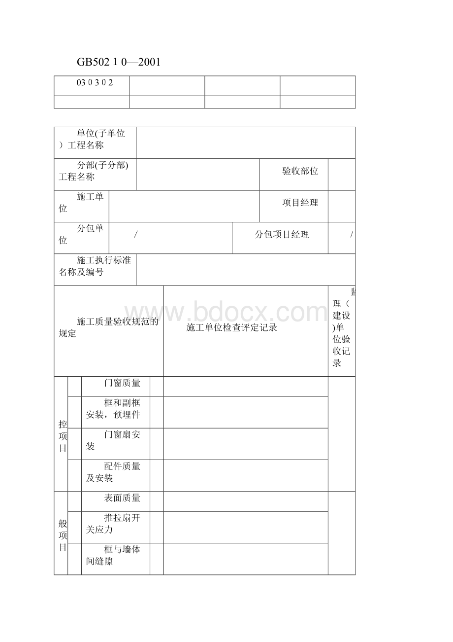 铝合金窗安装工程检验批质量验收记录表Word文件下载.docx_第2页