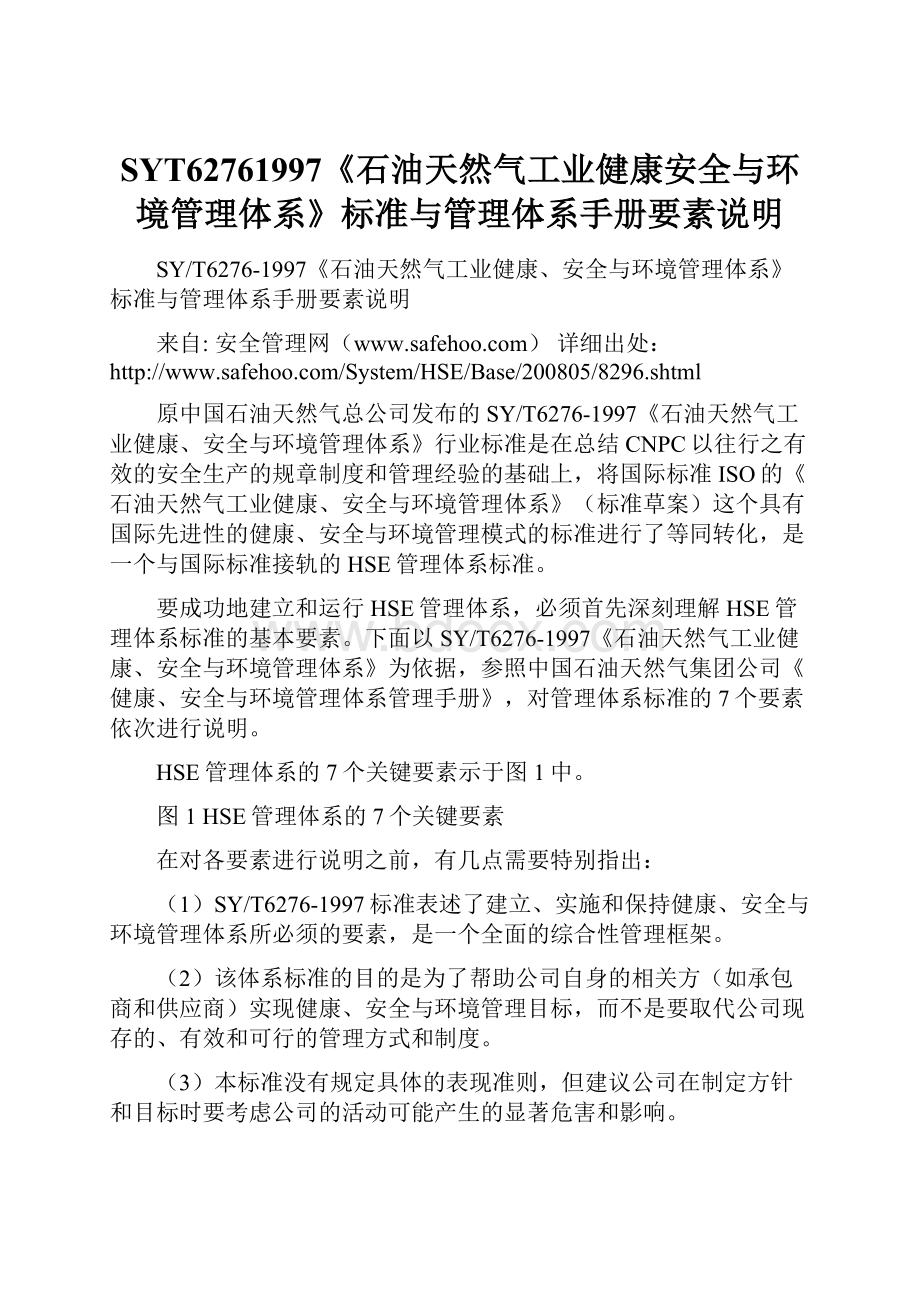 SYT62761997《石油天然气工业健康安全与环境管理体系》标准与管理体系手册要素说明.docx_第1页