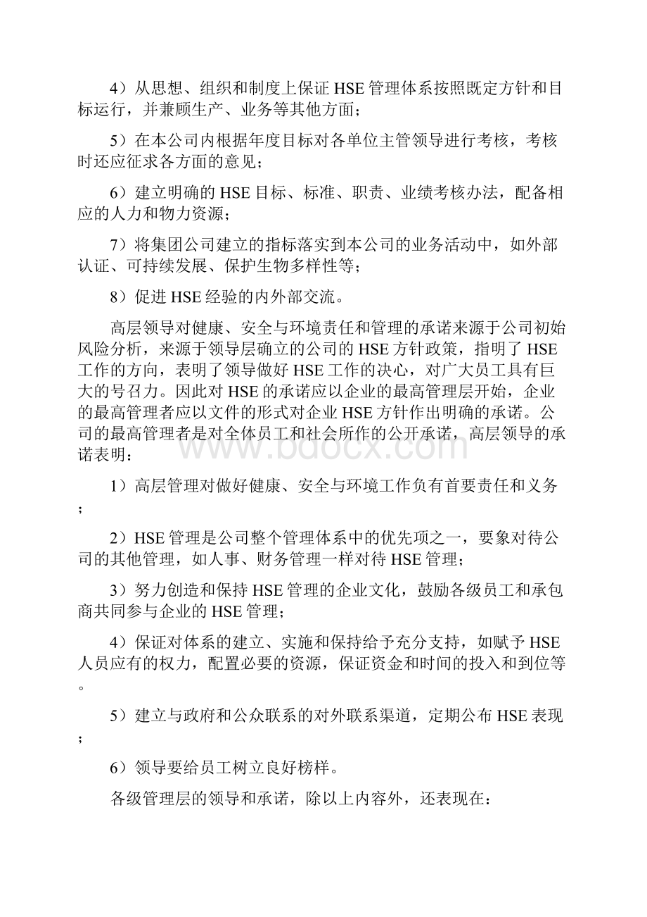 SYT62761997《石油天然气工业健康安全与环境管理体系》标准与管理体系手册要素说明.docx_第3页