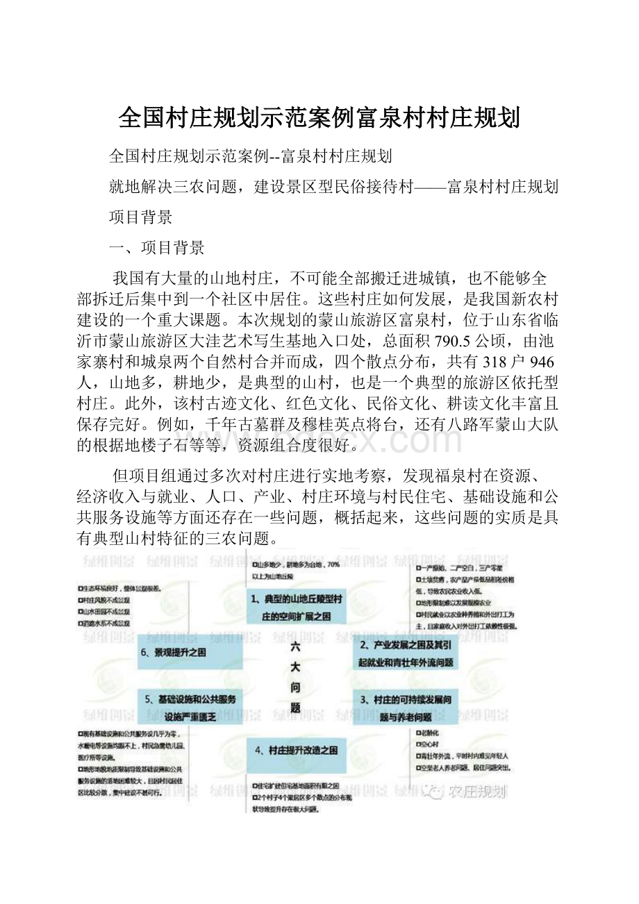 全国村庄规划示范案例富泉村村庄规划Word格式文档下载.docx_第1页