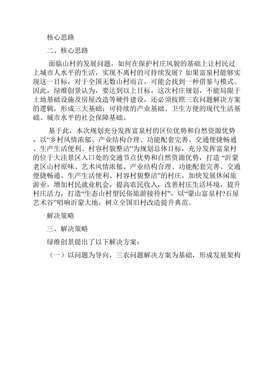 全国村庄规划示范案例富泉村村庄规划Word格式文档下载.docx_第2页