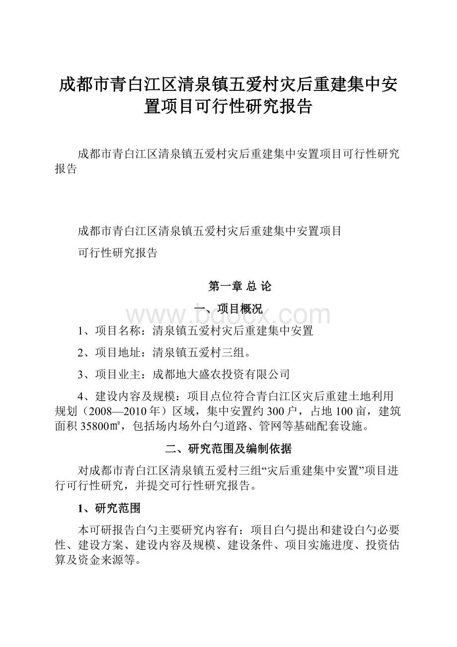 成都市青白江区清泉镇五爱村灾后重建集中安置项目可行性研究报告Word下载.docx_第1页