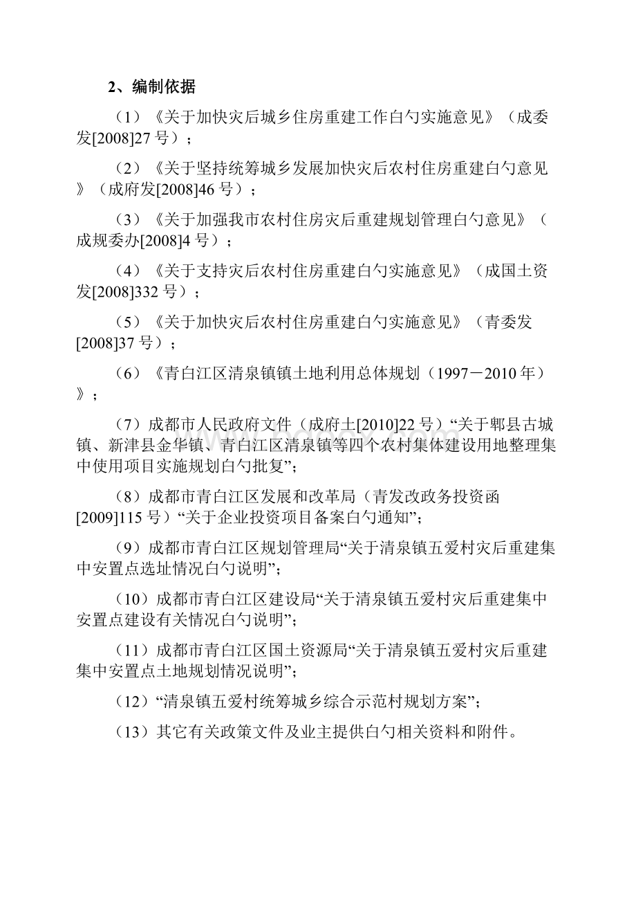 成都市青白江区清泉镇五爱村灾后重建集中安置项目可行性研究报告Word下载.docx_第2页