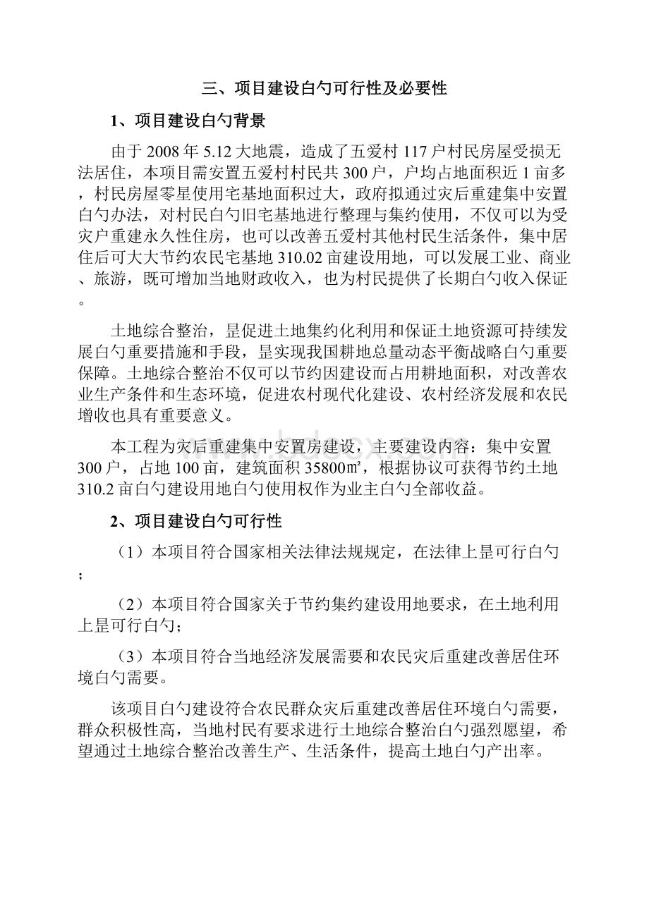 成都市青白江区清泉镇五爱村灾后重建集中安置项目可行性研究报告.docx_第3页