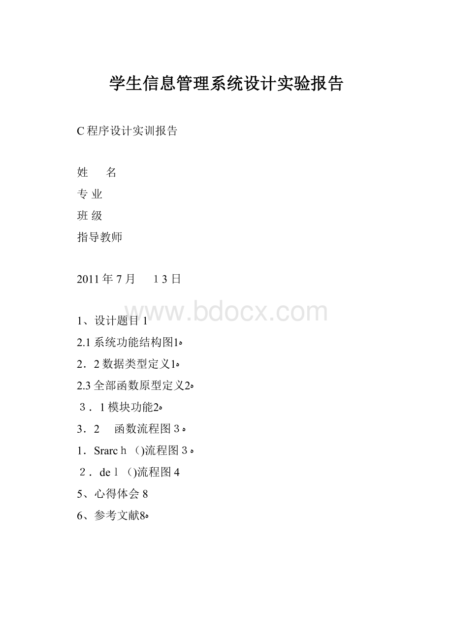 学生信息管理系统设计实验报告Word格式.docx_第1页