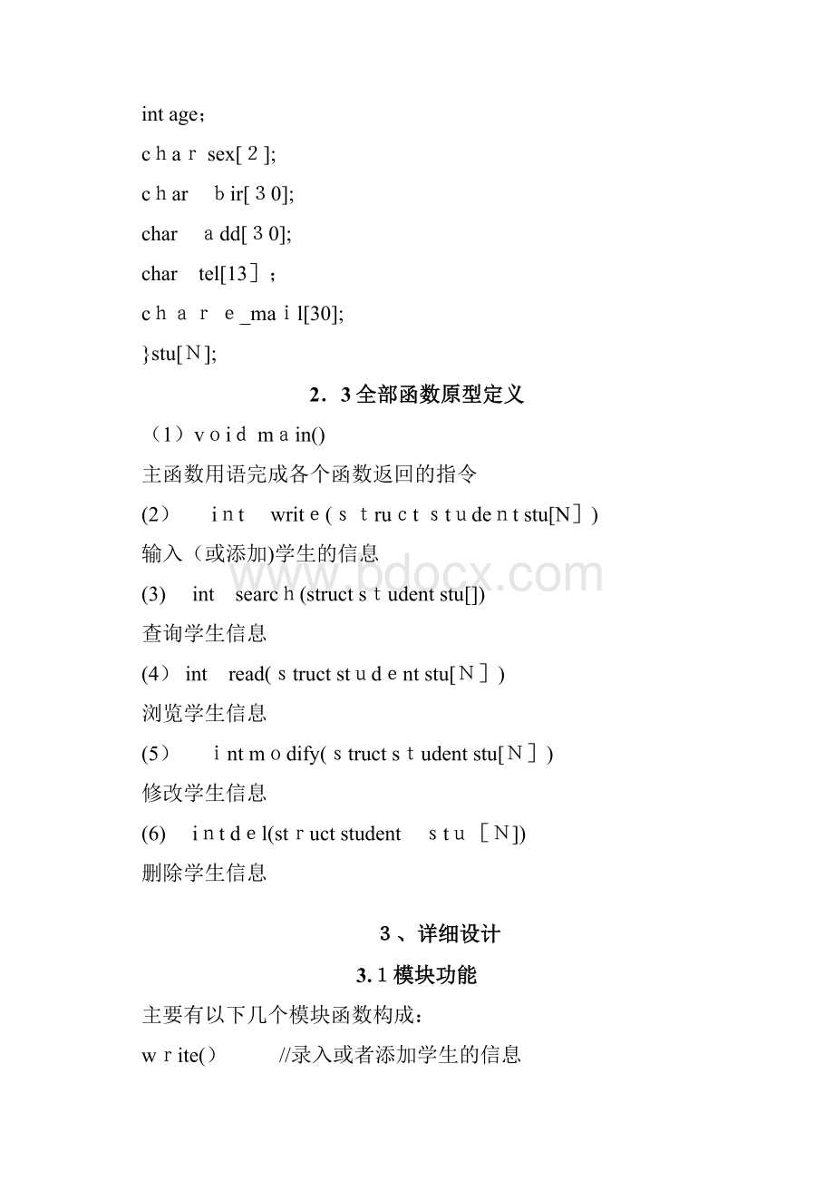 学生信息管理系统设计实验报告Word格式.docx_第3页