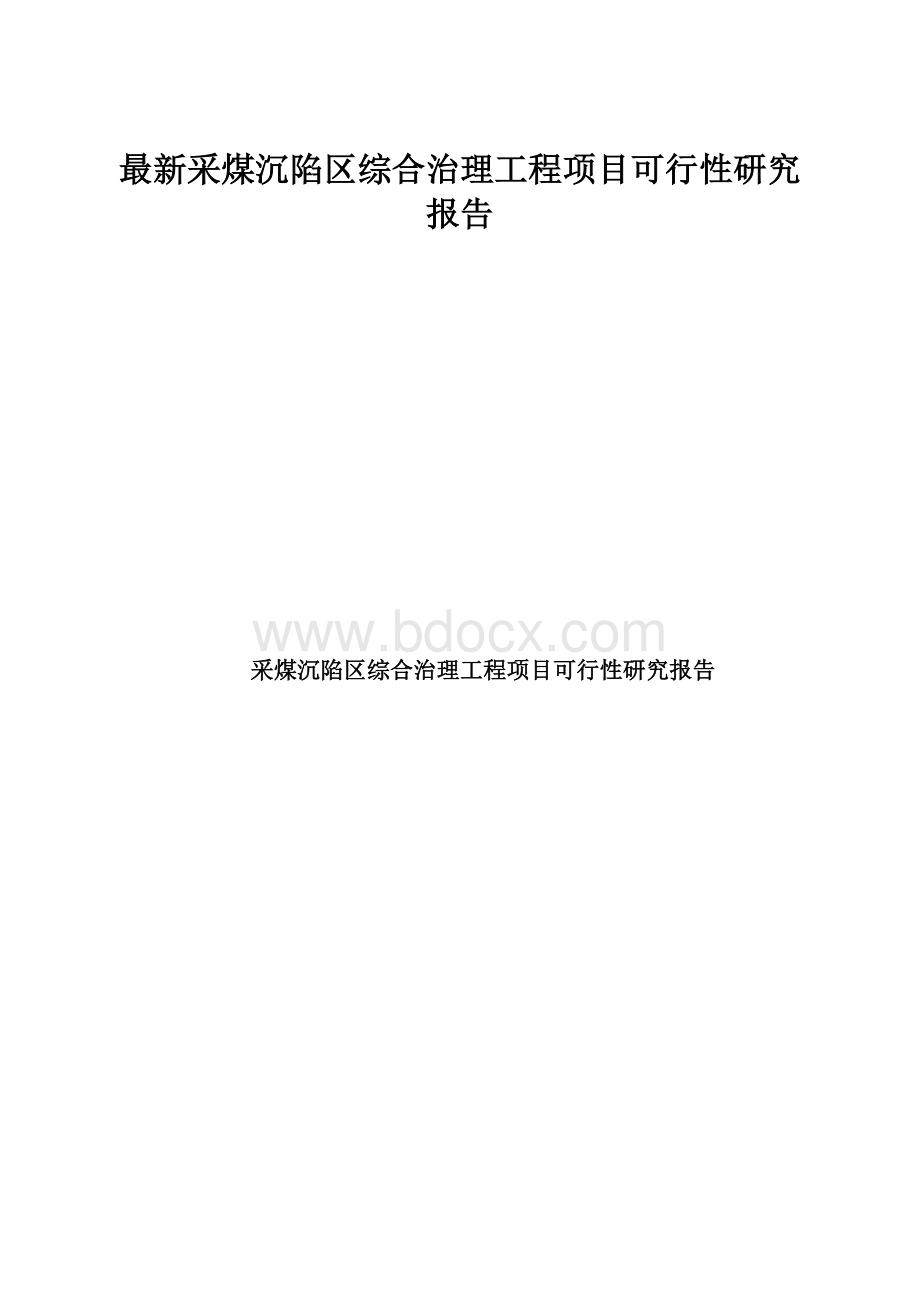 最新采煤沉陷区综合治理工程项目可行性研究报告.docx