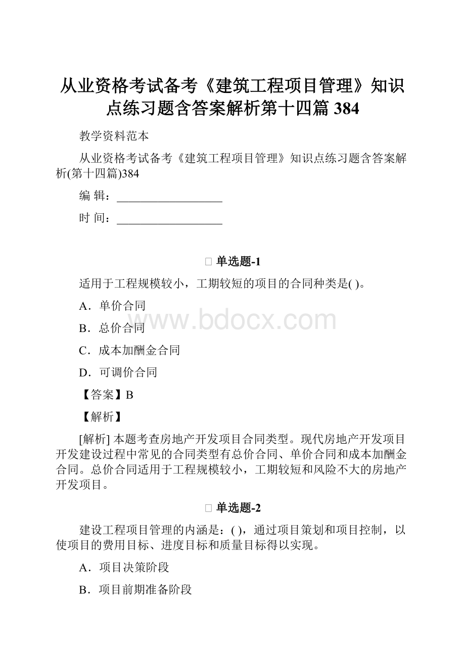 从业资格考试备考《建筑工程项目管理》知识点练习题含答案解析第十四篇384.docx_第1页