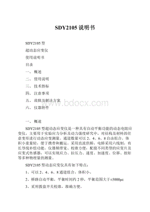 SDY2105说明书Word格式.docx