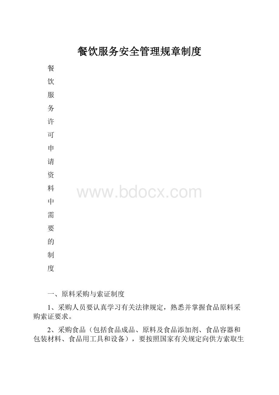 餐饮服务安全管理规章制度文档格式.docx