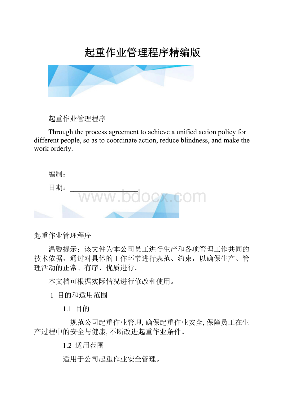 起重作业管理程序精编版Word格式文档下载.docx