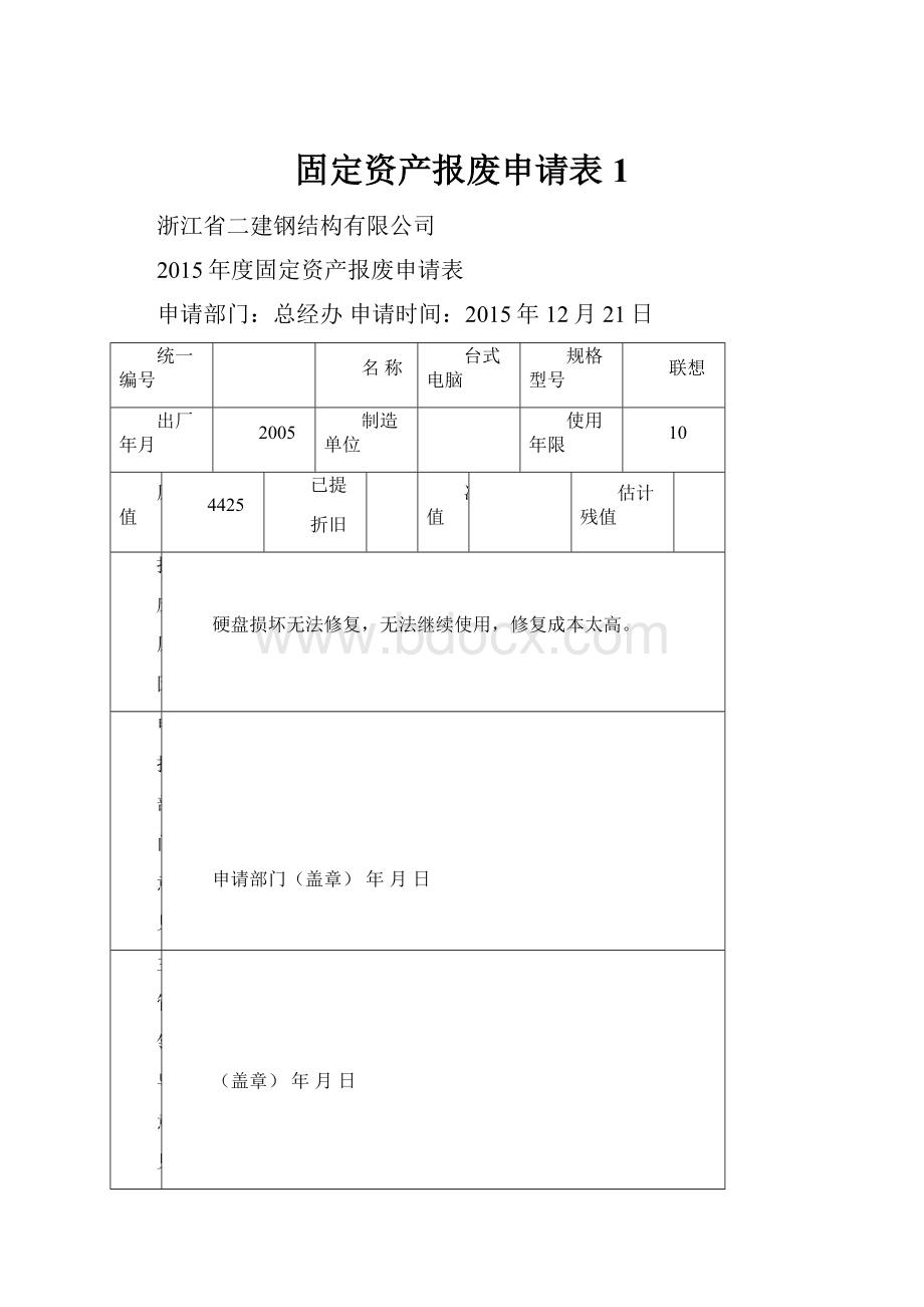 固定资产报废申请表1.docx_第1页