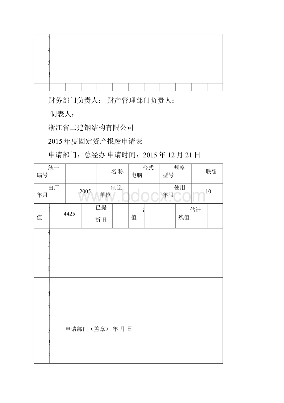 固定资产报废申请表1.docx_第2页