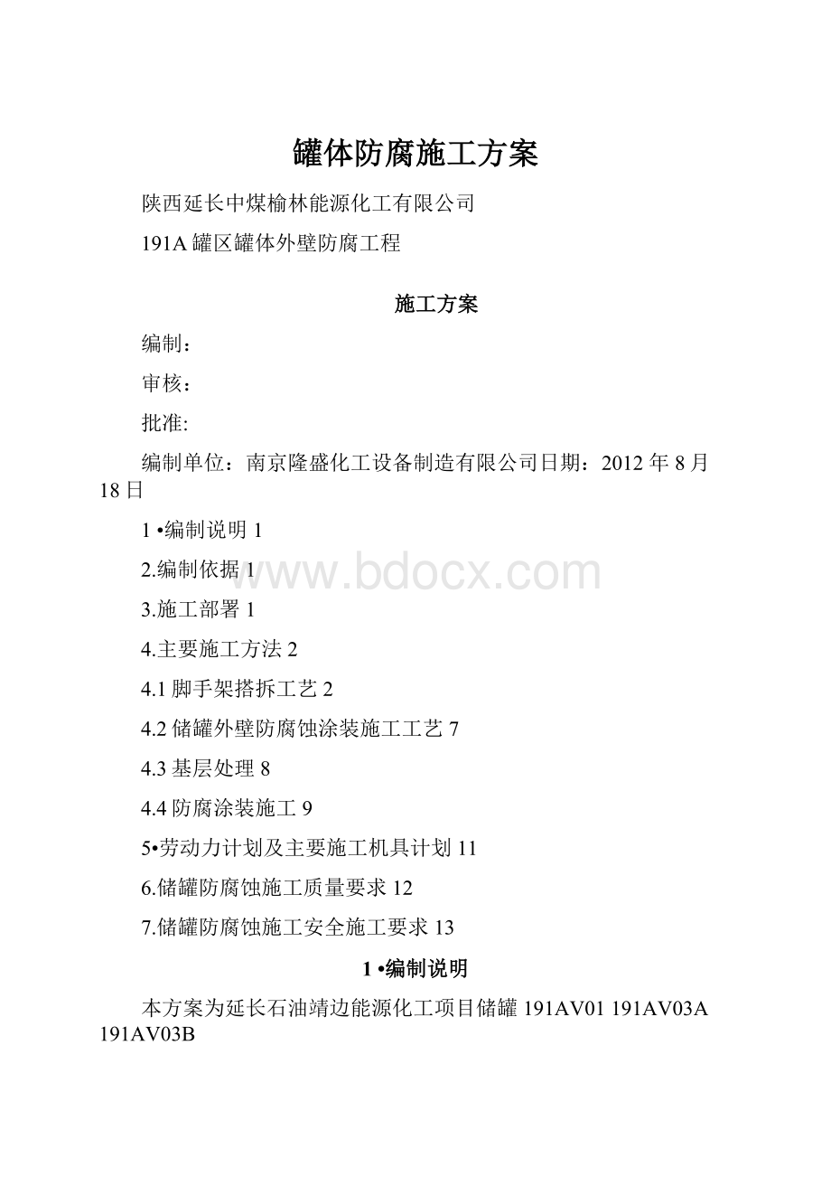 罐体防腐施工方案.docx