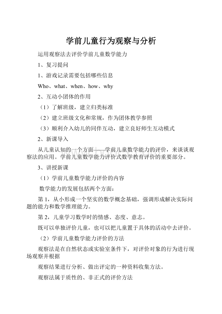 学前儿童行为观察与分析Word下载.docx_第1页