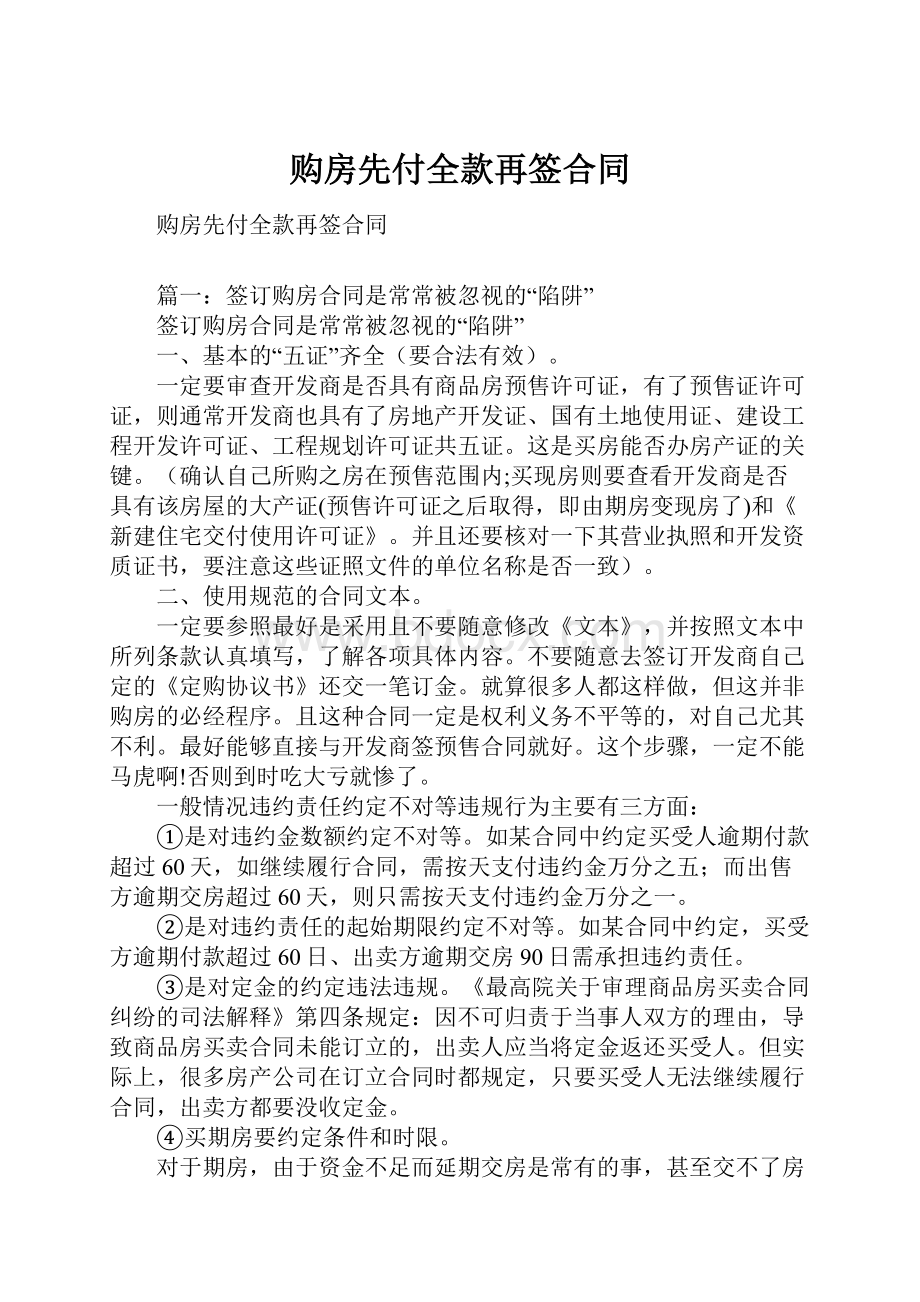 购房先付全款再签合同Word文档下载推荐.docx