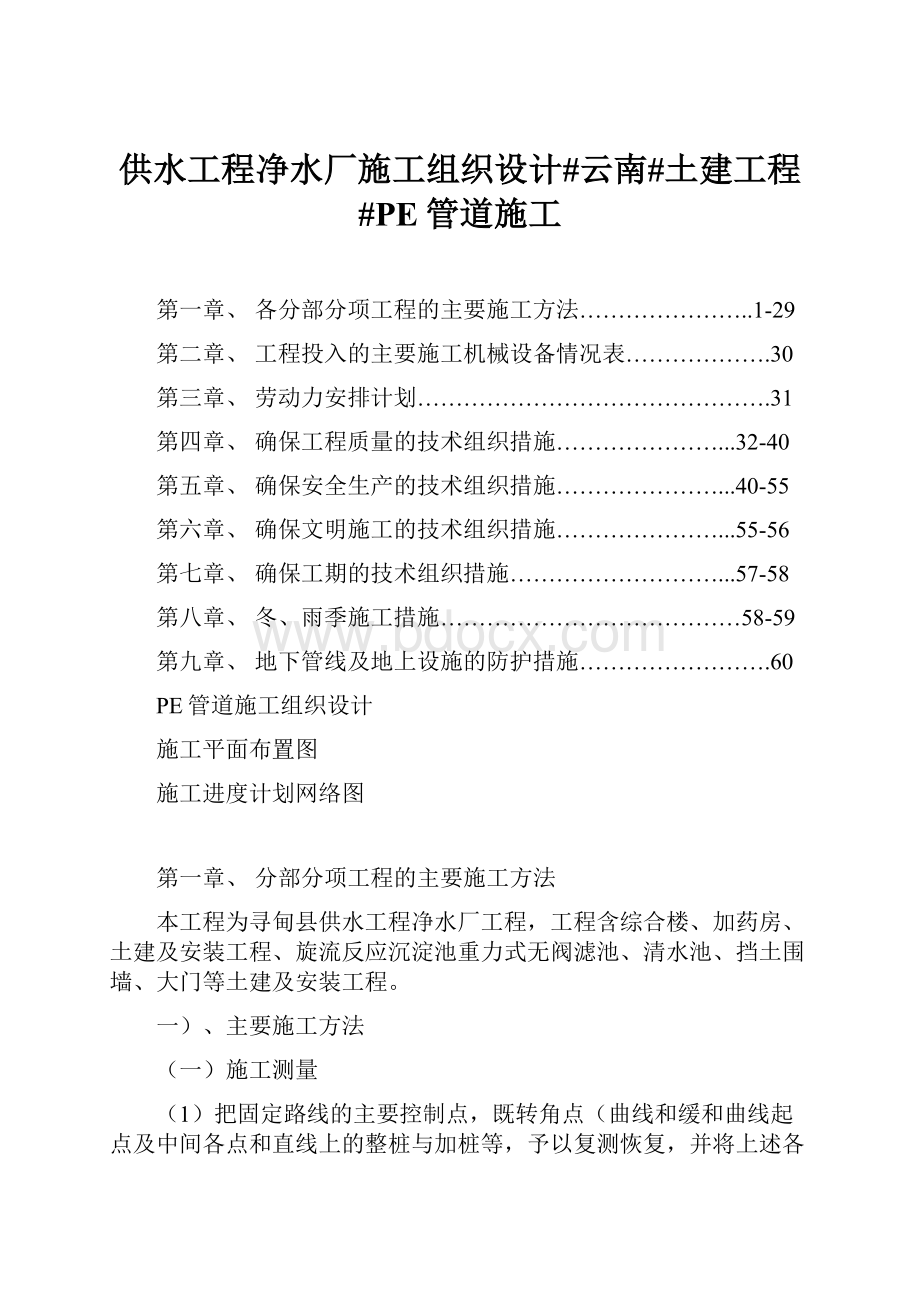 供水工程净水厂施工组织设计#云南#土建工程#PE管道施工Word格式.docx