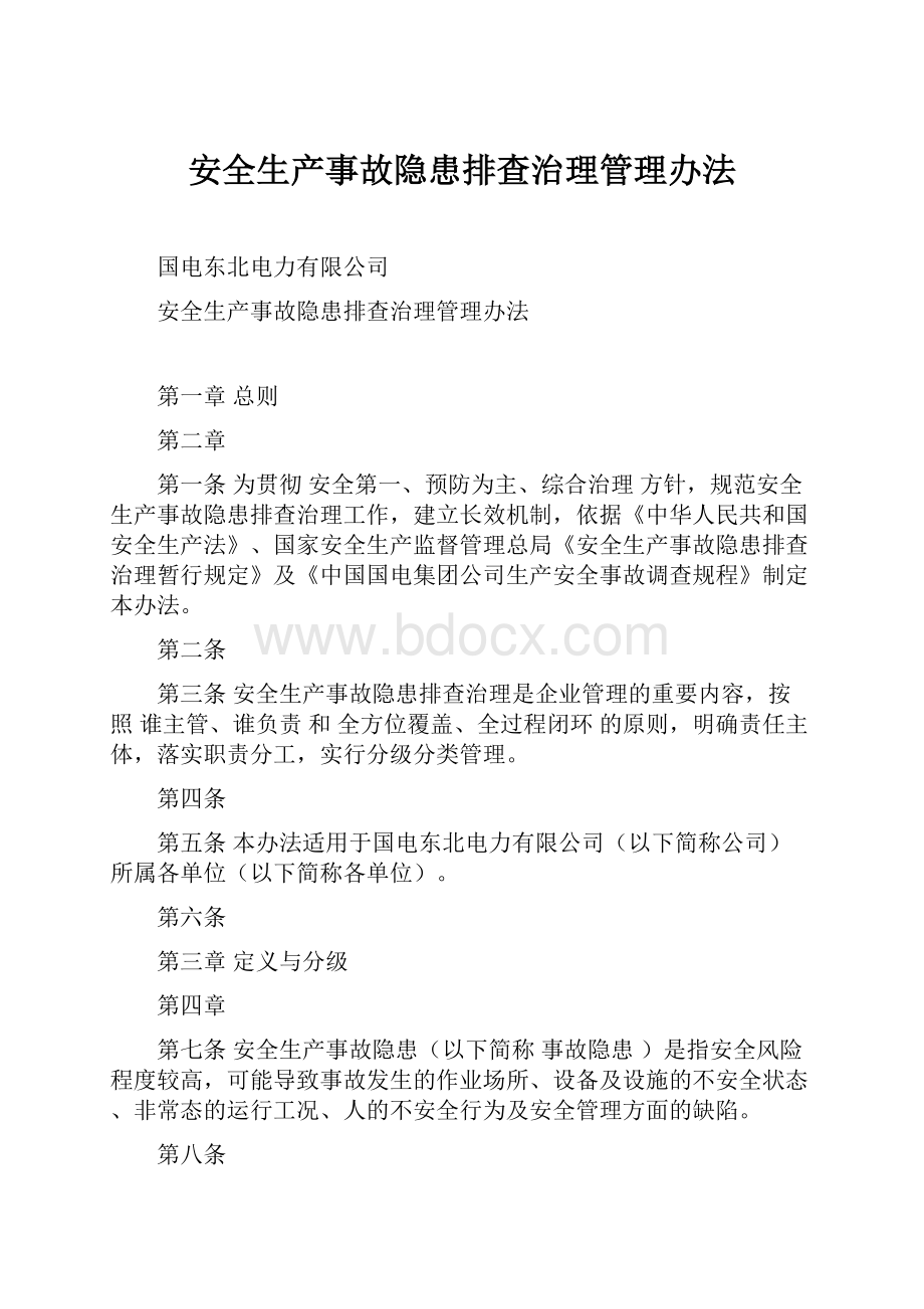 安全生产事故隐患排查治理管理办法Word格式.docx