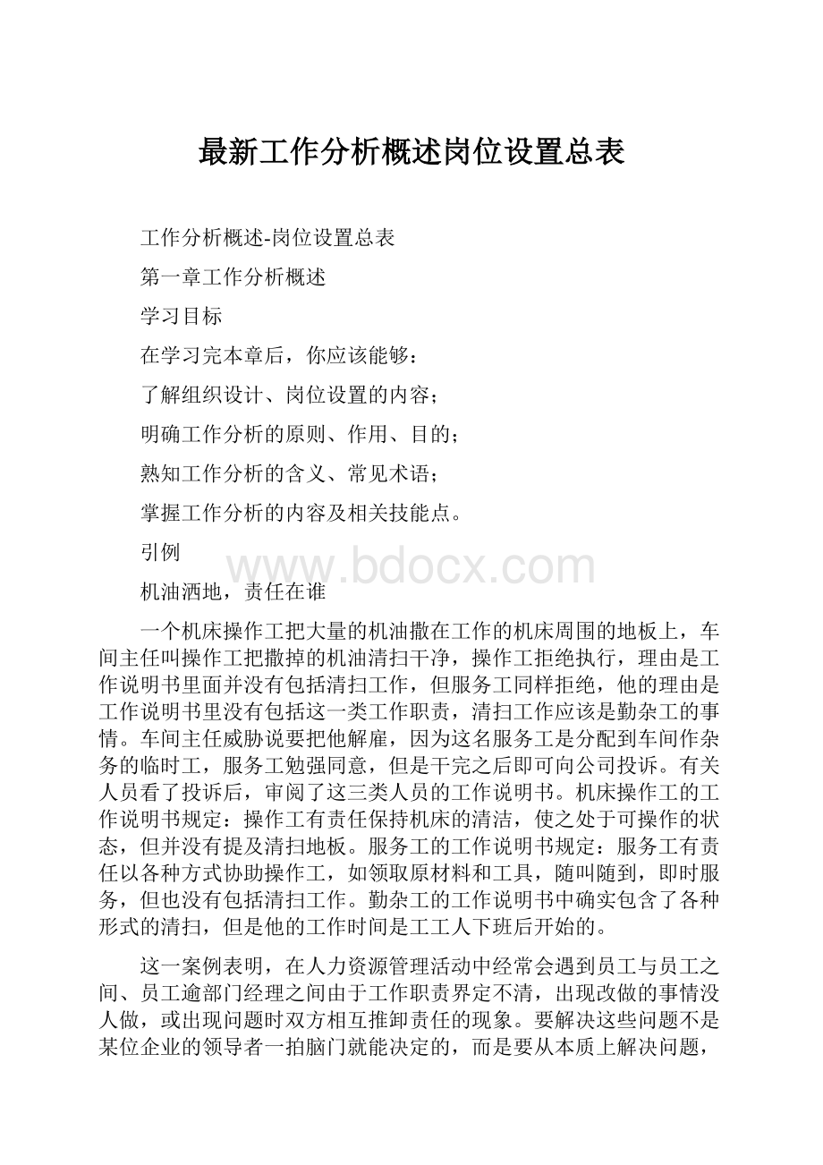 最新工作分析概述岗位设置总表Word格式文档下载.docx_第1页