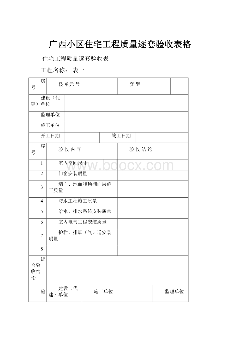 广西小区住宅工程质量逐套验收表格.docx