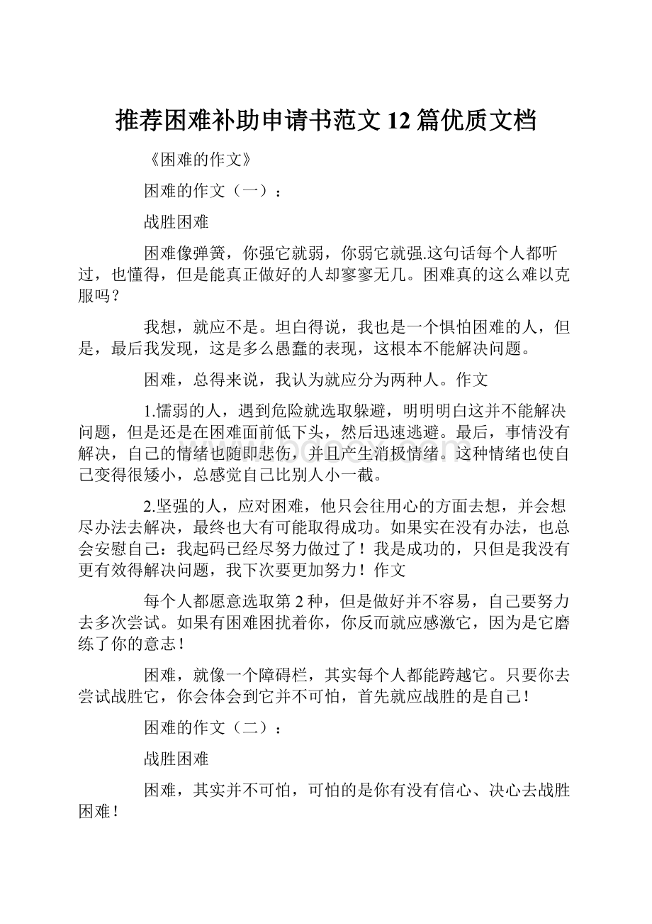 推荐困难补助申请书范文12篇优质文档文档格式.docx_第1页