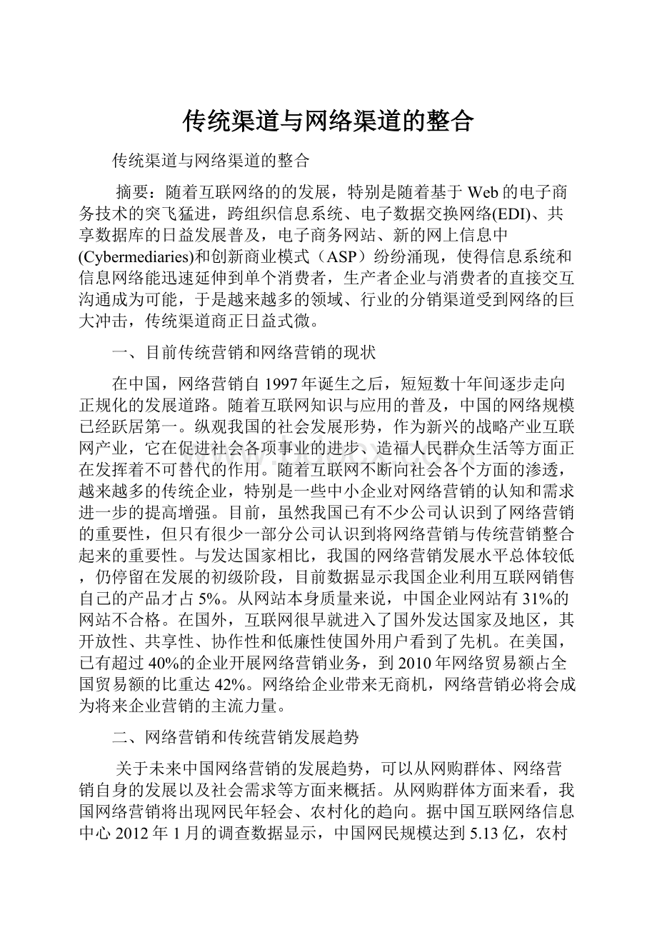 传统渠道与网络渠道的整合文档格式.docx