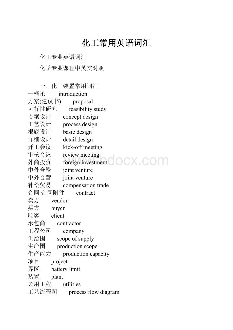 化工常用英语词汇文档格式.docx