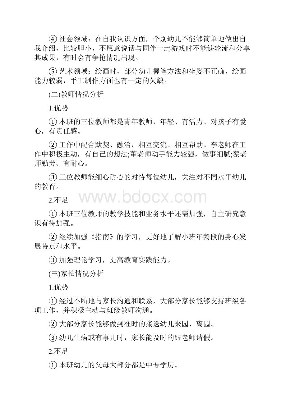 小班班务工作总结.docx_第2页